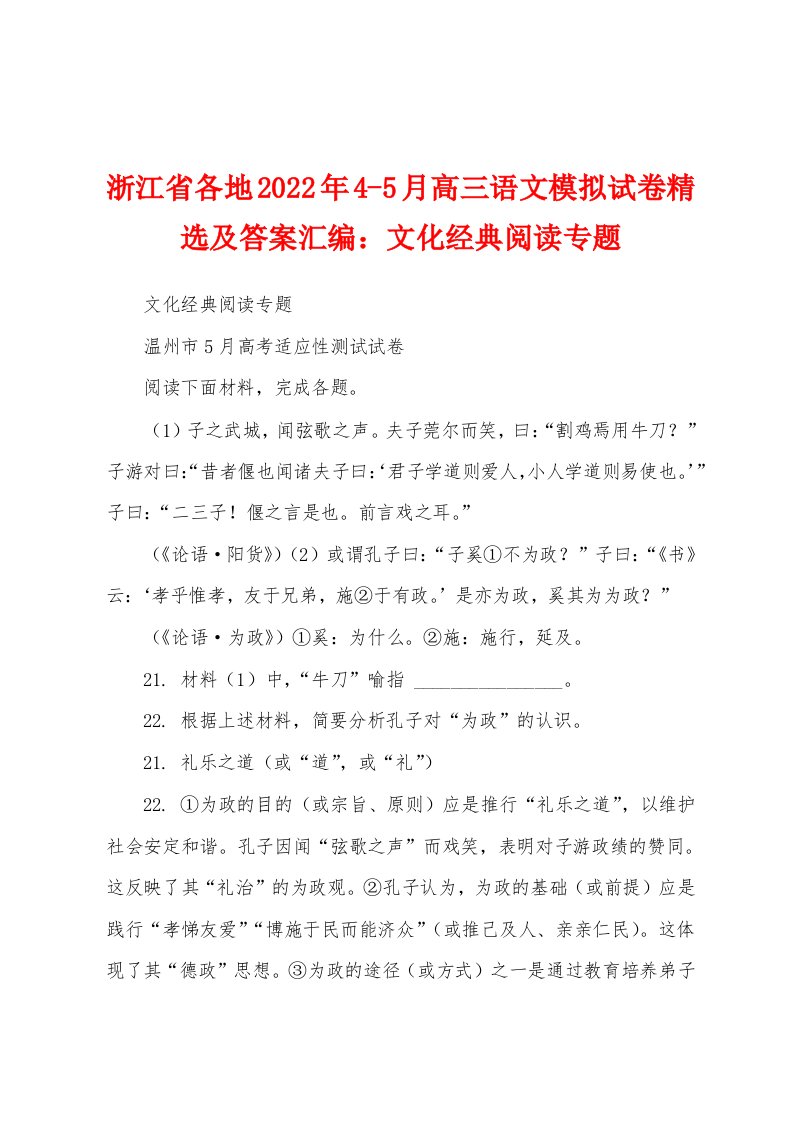 浙江省各地2022年4-5月高三语文模拟试卷精选及答案汇编：文化经典阅读专题