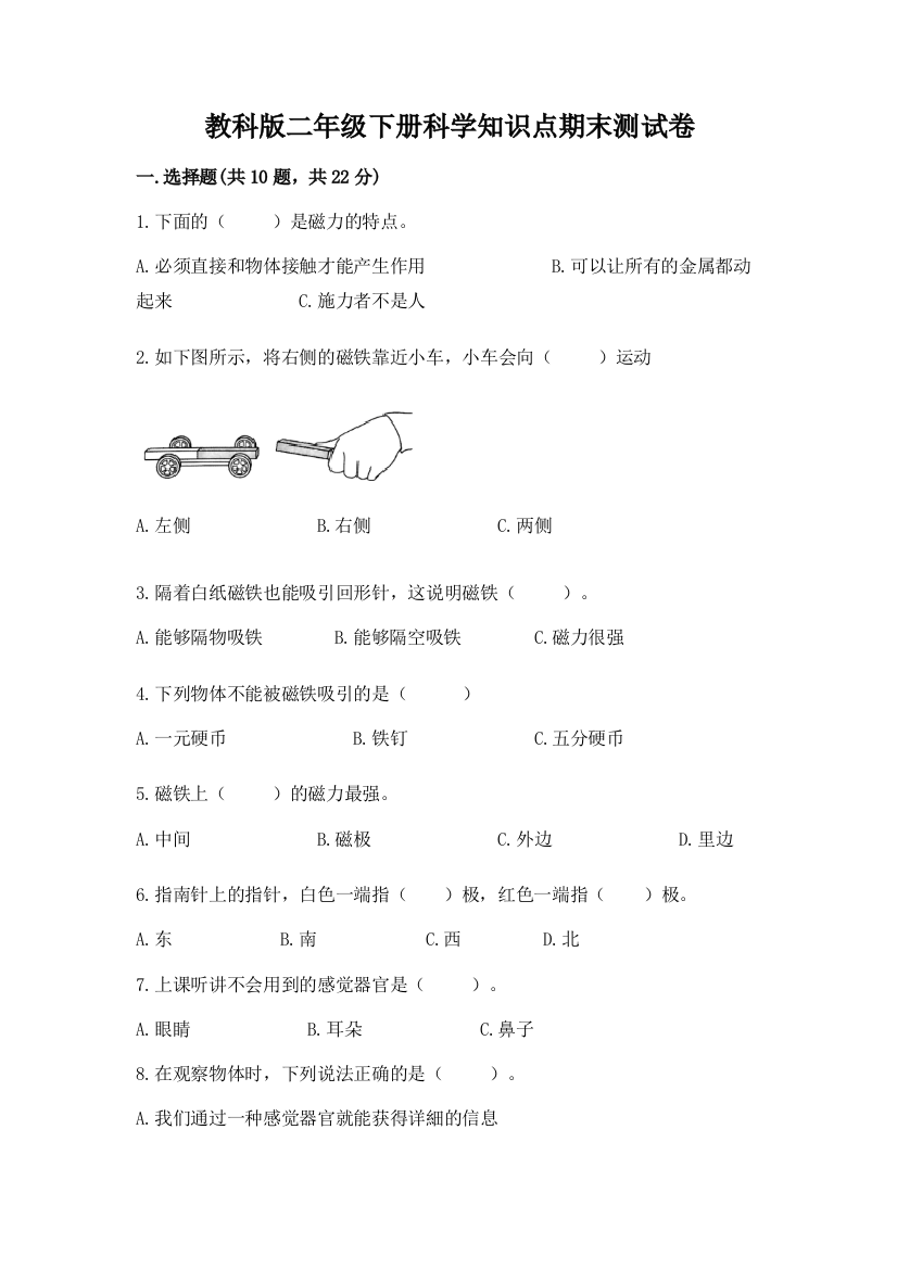 教科版二年级下册科学知识点期末测试卷【精选题】