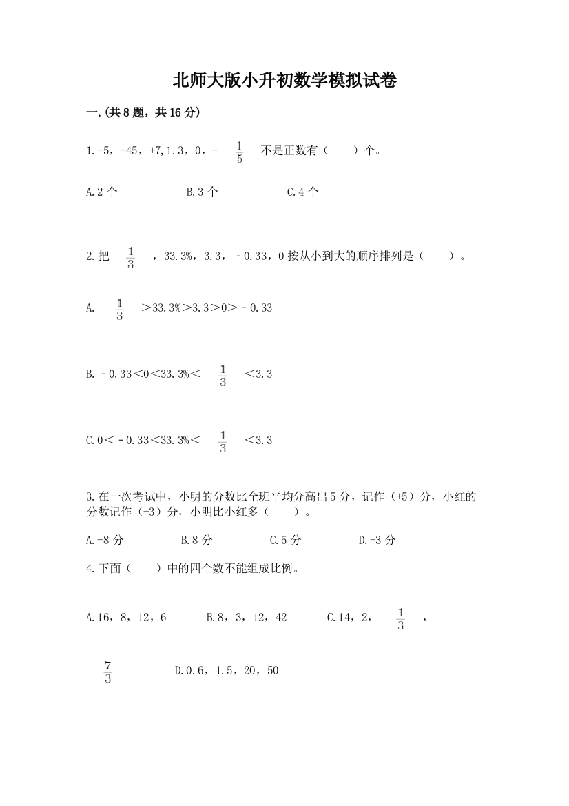 北师大版小升初数学模拟试卷（全优）