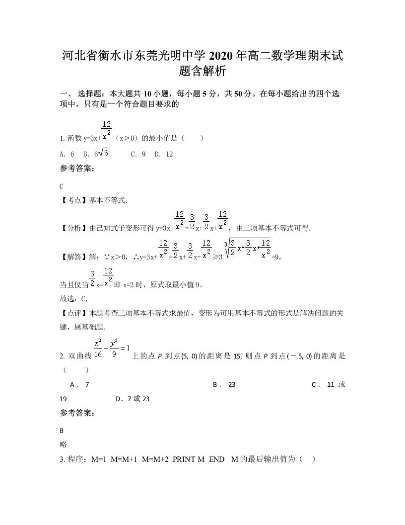 河北省衡水市东莞光明中学2020年高二数学理期末试题含解析