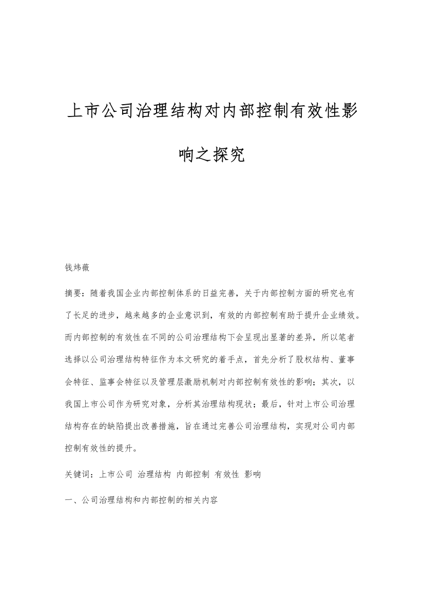 上市公司治理结构对内部控制有效性影响之探究