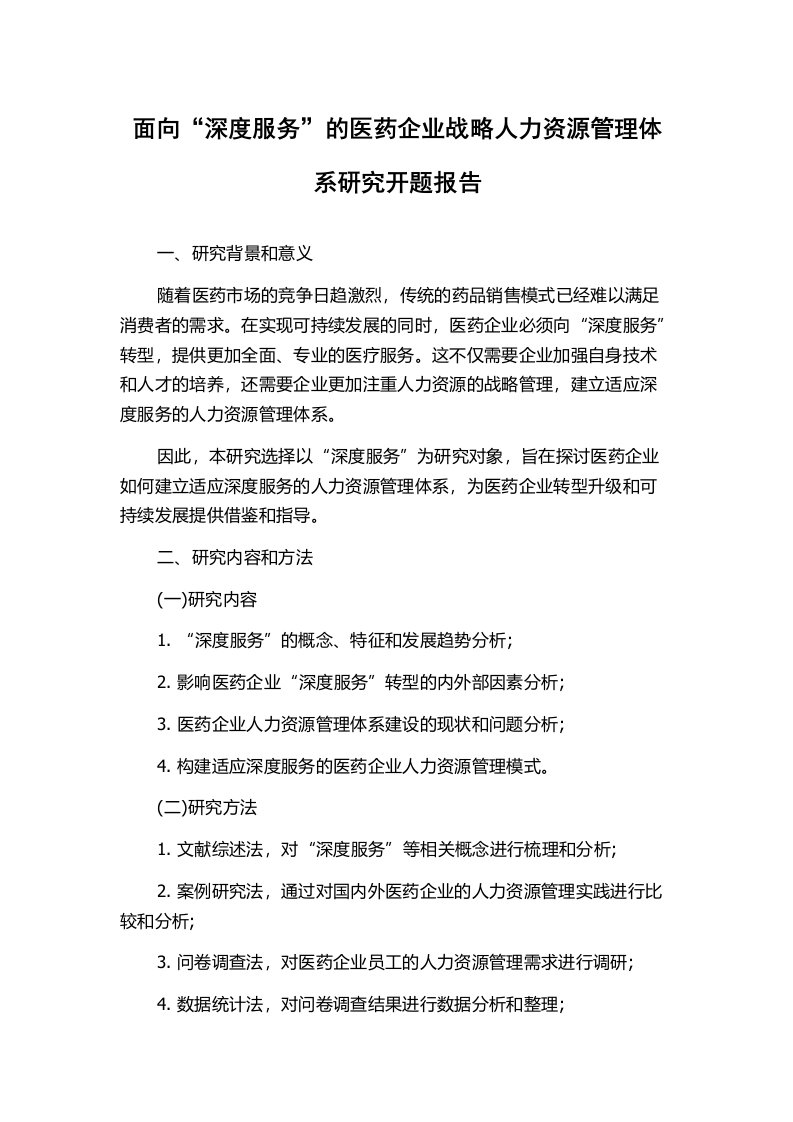 面向“深度服务”的医药企业战略人力资源管理体系研究开题报告