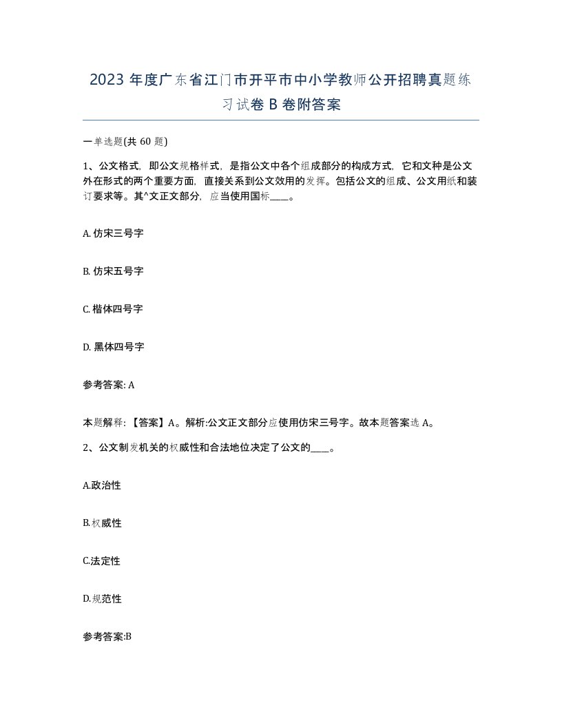 2023年度广东省江门市开平市中小学教师公开招聘真题练习试卷B卷附答案