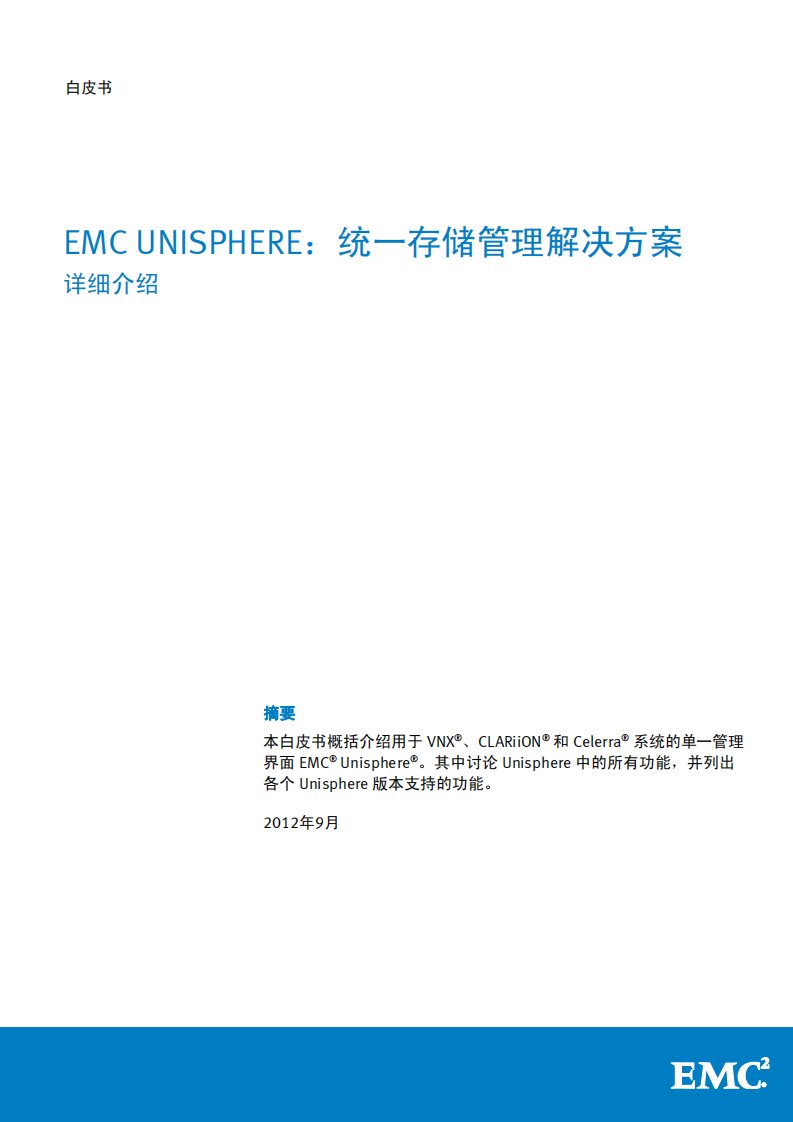 emc-unisphere白皮书