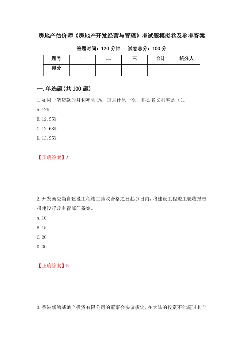 房地产估价师房地产开发经营与管理考试题模拟卷及参考答案第48期