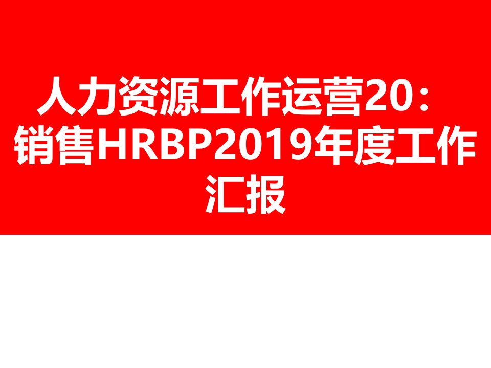 销售HRBP2019年度工作汇报