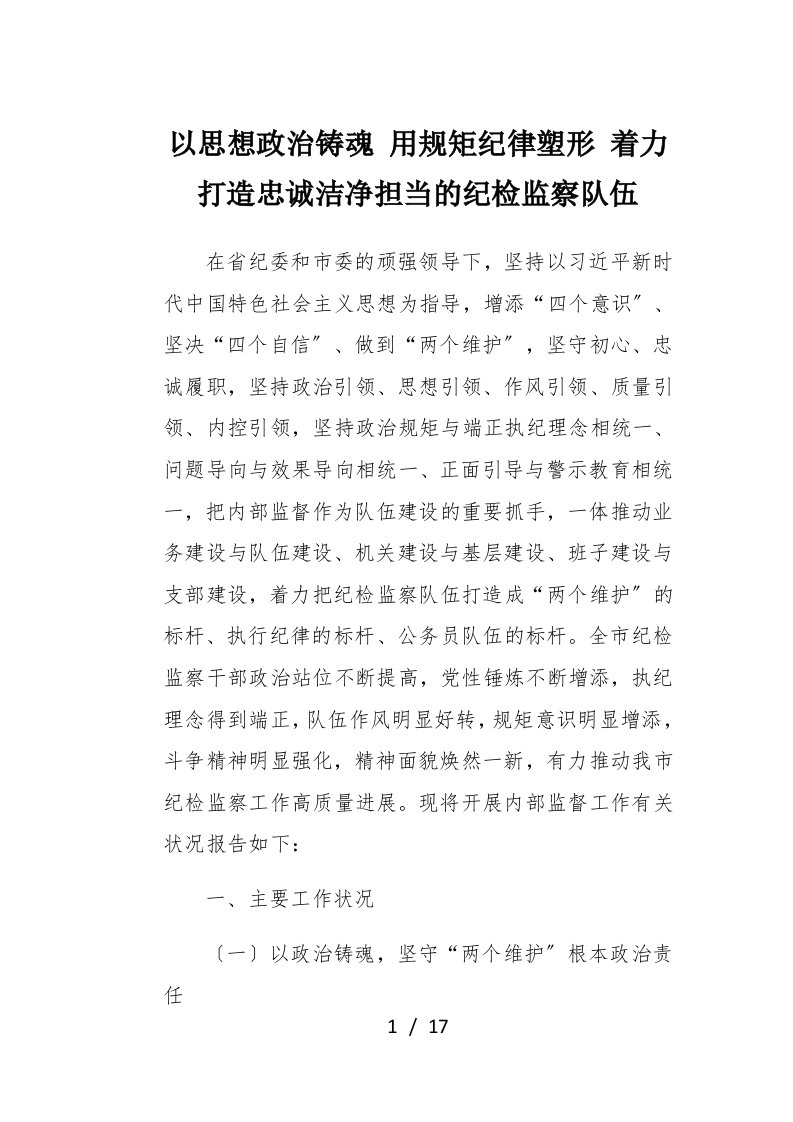 以思想政治铸魂用规矩纪律塑形着力打造忠诚干净担当的纪检监察队伍