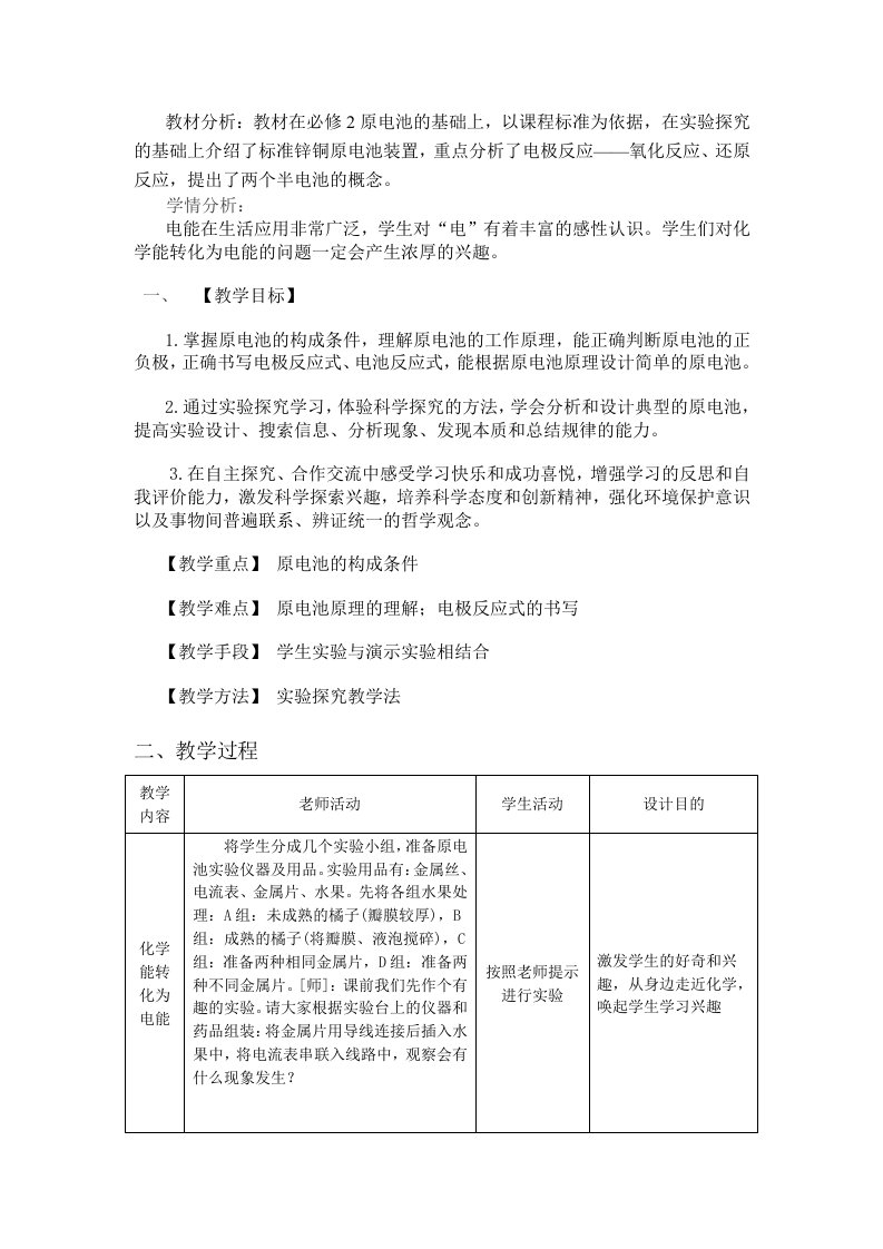 教材分析教材在必修2原电池基础上,以课程标准为依