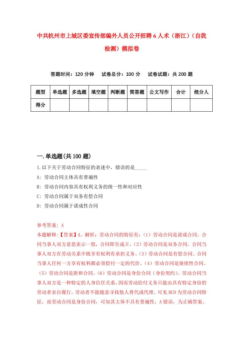 中共杭州市上城区委宣传部编外人员公开招聘6人术浙江自我检测模拟卷3