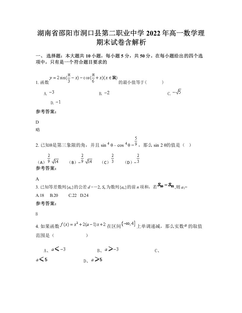 湖南省邵阳市洞口县第二职业中学2022年高一数学理期末试卷含解析