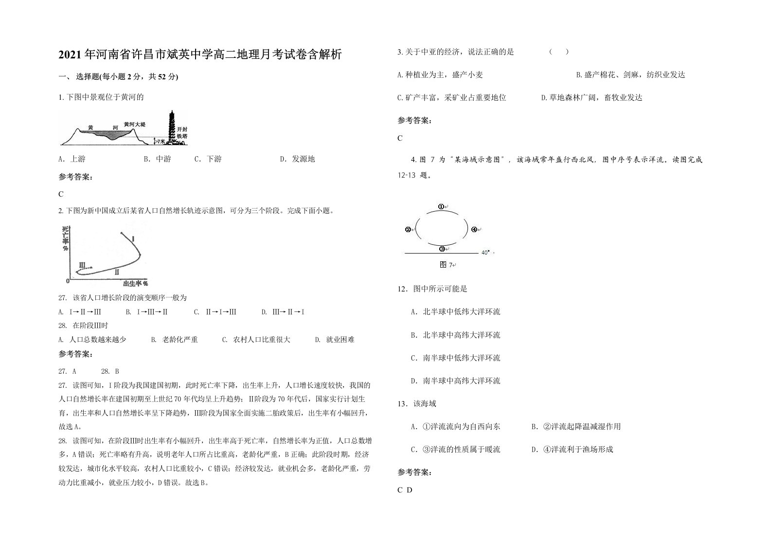 2021年河南省许昌市斌英中学高二地理月考试卷含解析