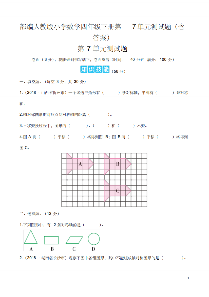 部编人教版小学数学四年级下册第7单元测试题含答案