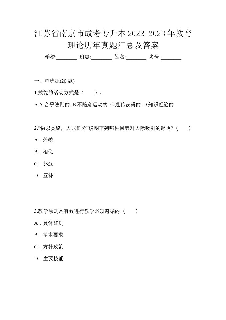 江苏省南京市成考专升本2022-2023年教育理论历年真题汇总及答案