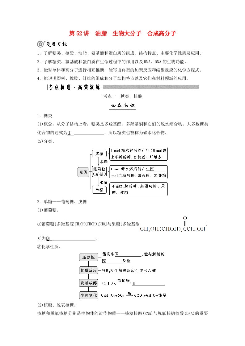 2025届高考化学一轮总复习学生用书第10章有机化学基础第52讲油脂生物大分子合成高分子考点一糖类核酸