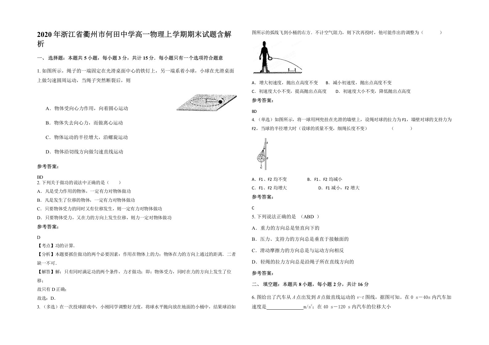 2020年浙江省衢州市何田中学高一物理上学期期末试题含解析