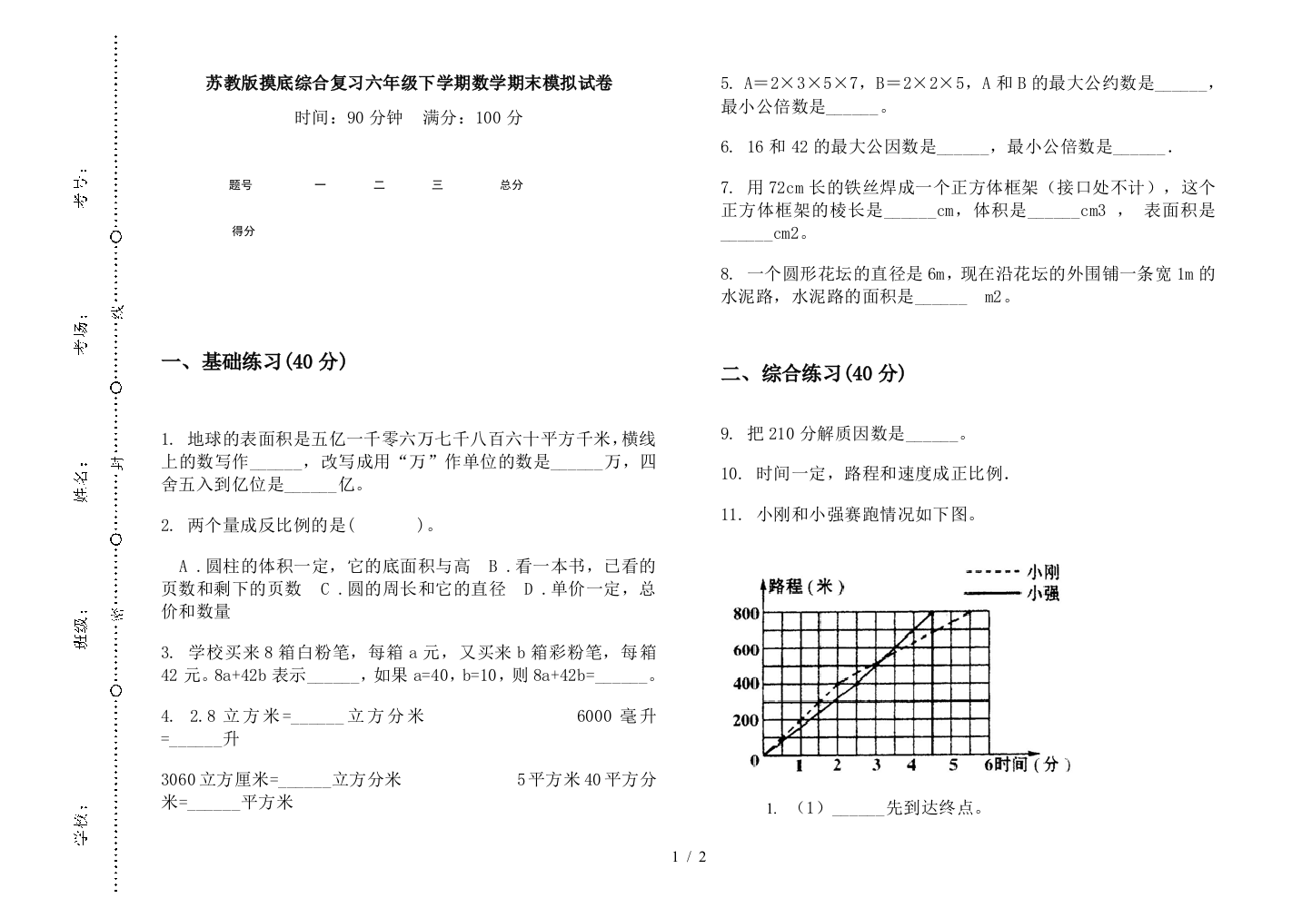 苏教版摸底综合复习六年级下学期数学期末模拟试卷