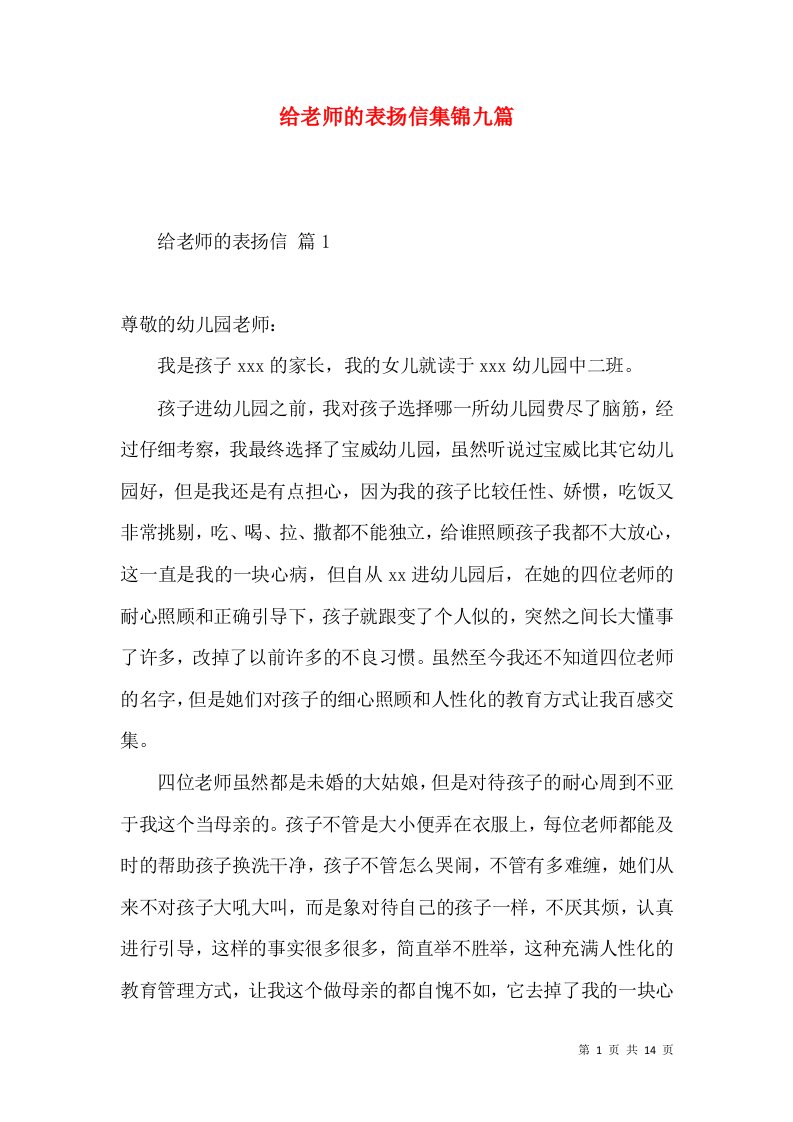 给老师的表扬信集锦九篇