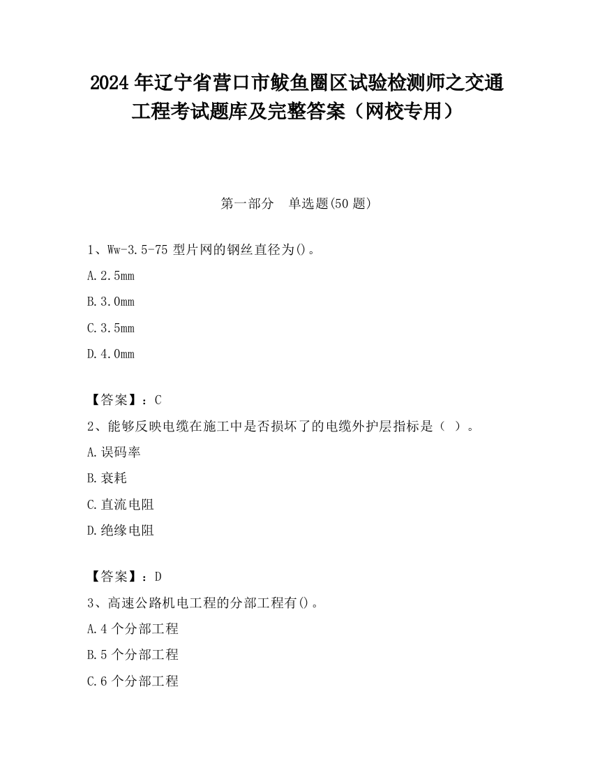 2024年辽宁省营口市鲅鱼圈区试验检测师之交通工程考试题库及完整答案（网校专用）