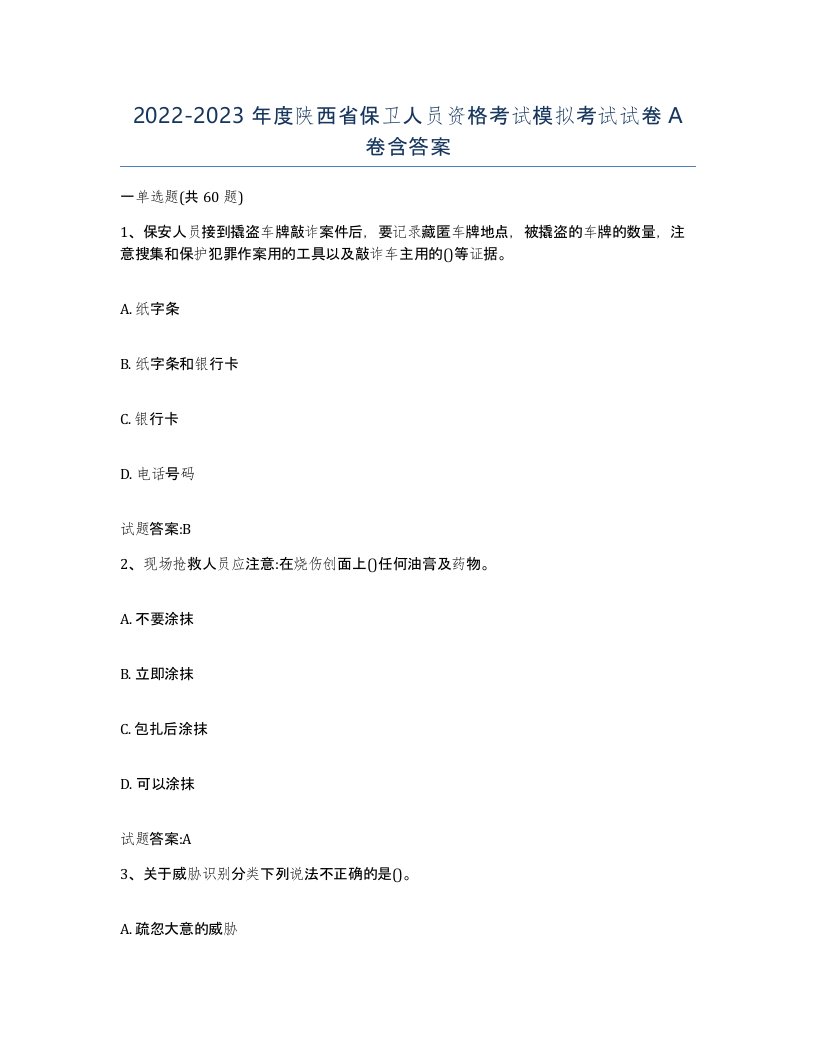 2022-2023年度陕西省保卫人员资格考试模拟考试试卷A卷含答案