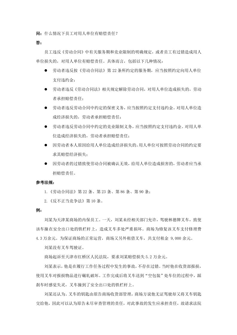 精品文档-70010什么情况下员工对用人单位有赔偿责任