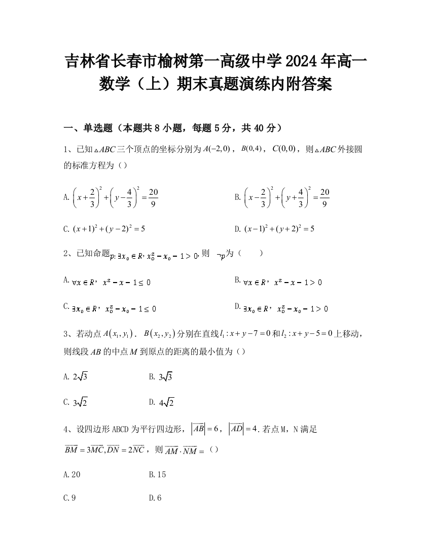 吉林省长春市榆树第一高级中学2024年高一数学（上）期末真题演练内附答案