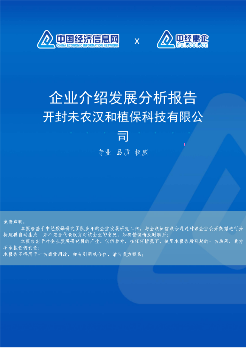 开封未农汉和植保科技有限公司介绍企业发展分析报告