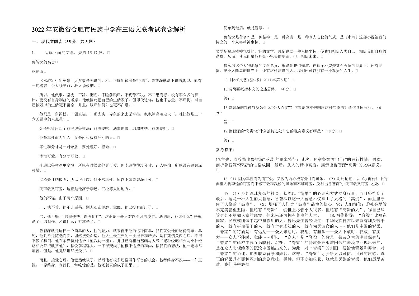 2022年安徽省合肥市民族中学高三语文联考试卷含解析