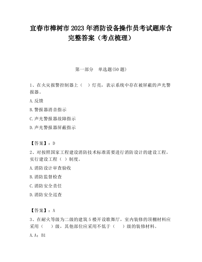 宜春市樟树市2023年消防设备操作员考试题库含完整答案（考点梳理）