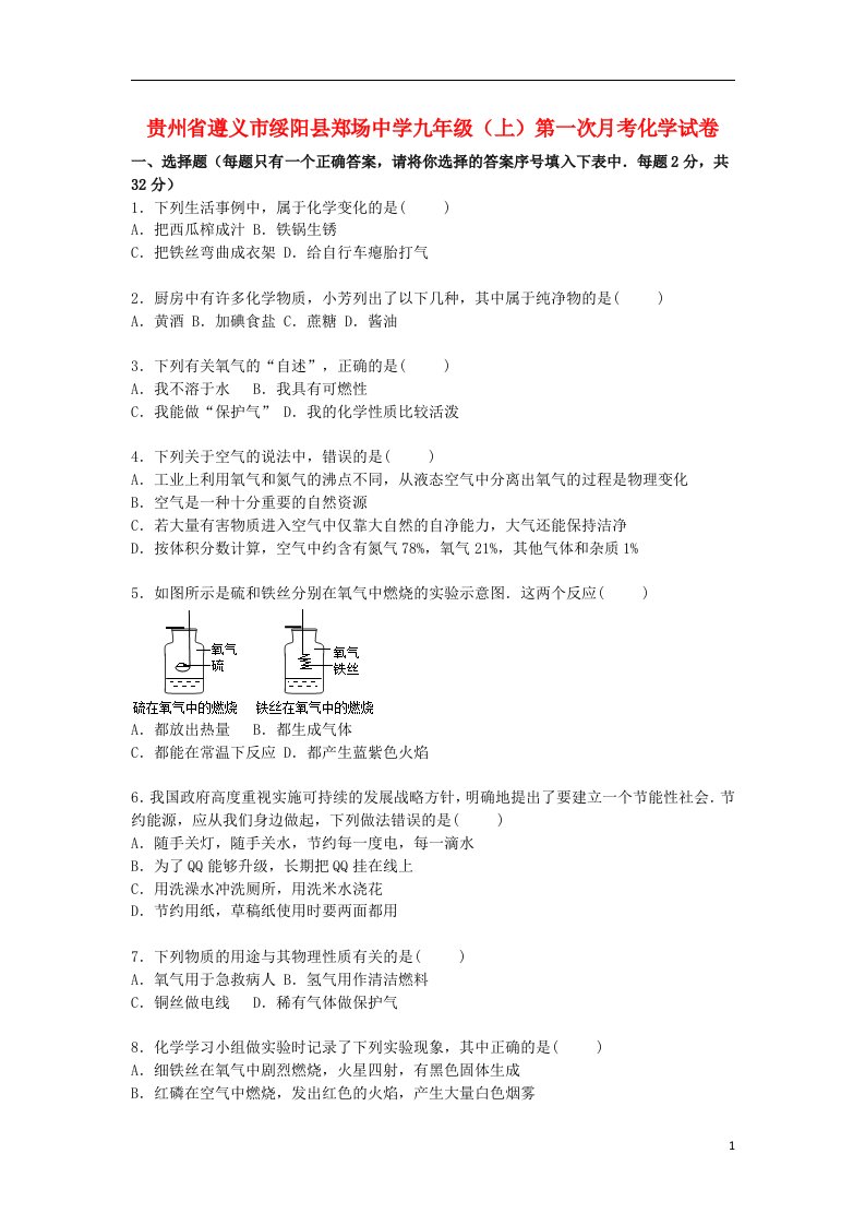 贵州省遵义市绥阳县郑场中学九级化学上学期第一次月考试题（含解析）