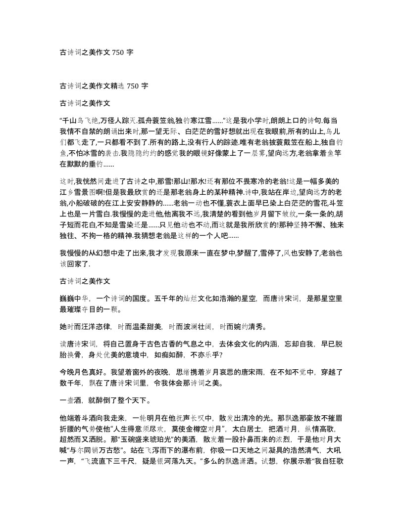 古诗词之美作文750字