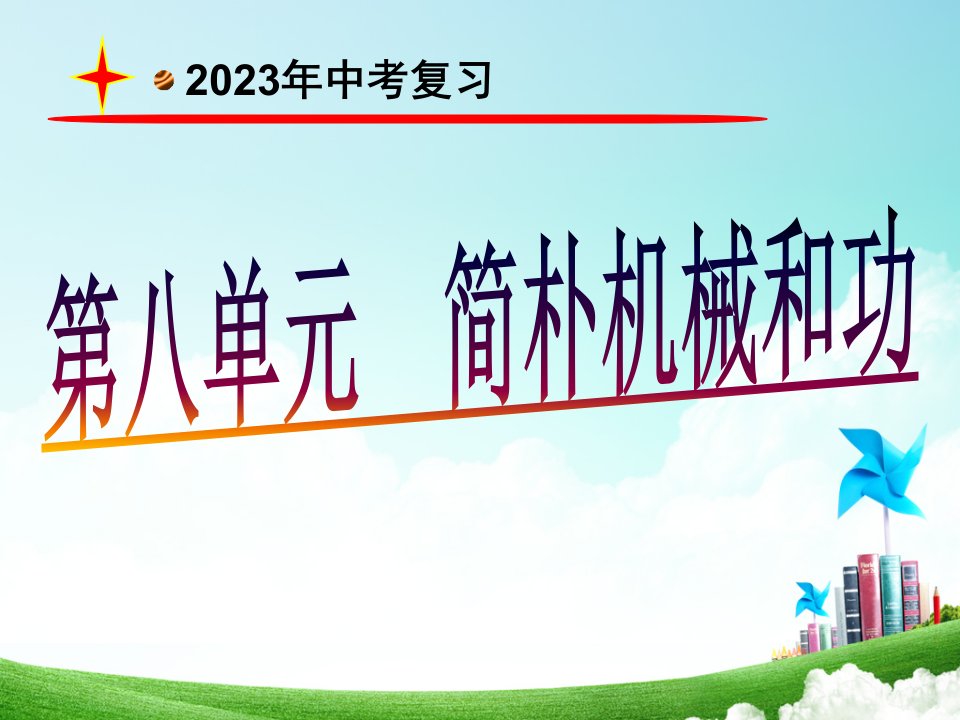 中考复习之简单机械和功导学PPT公开课获奖课件百校联赛一等奖课件