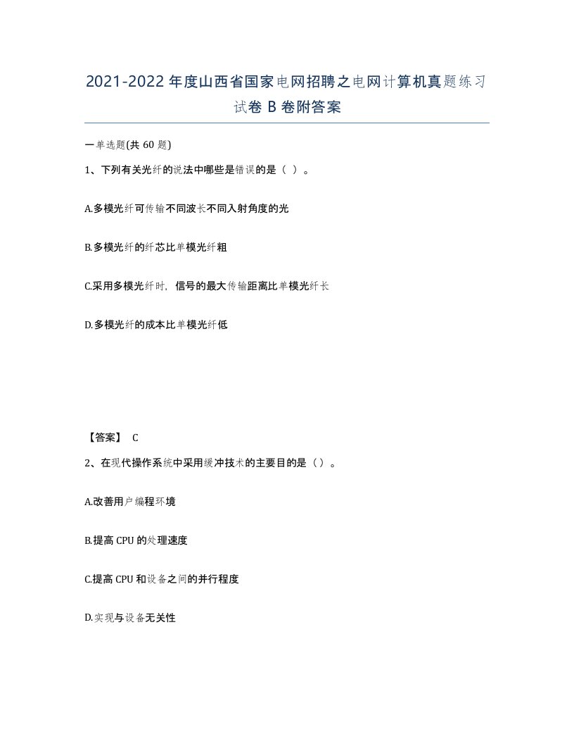 2021-2022年度山西省国家电网招聘之电网计算机真题练习试卷B卷附答案