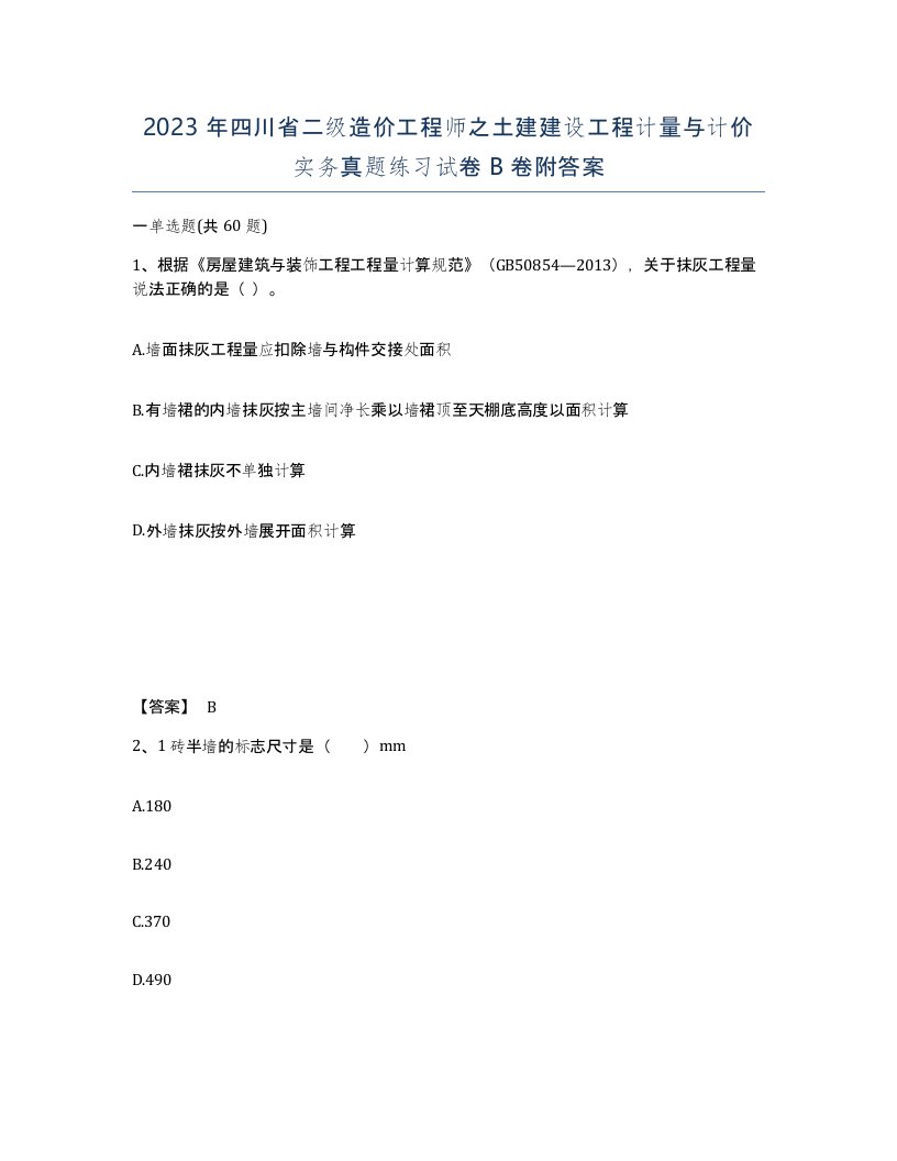 2023年四川省二级造价工程师之土建建设工程计量与计价实务真题练习试卷B卷附答案