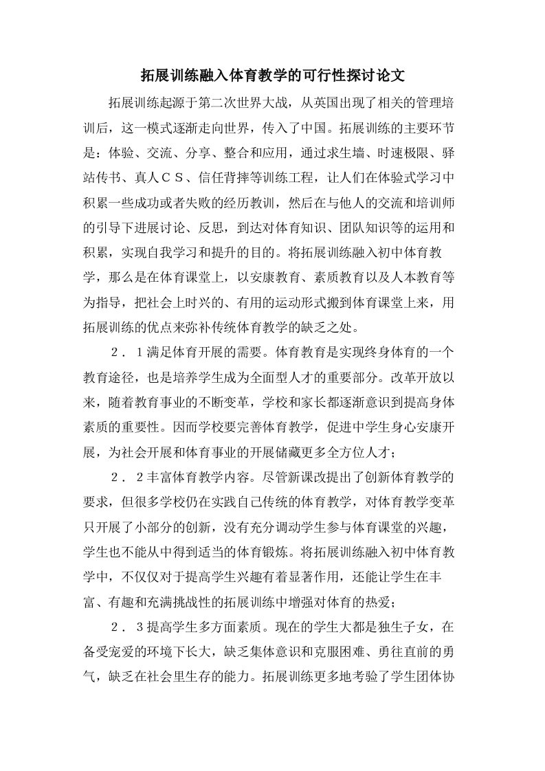 拓展训练融入体育教学的可行性探讨论文