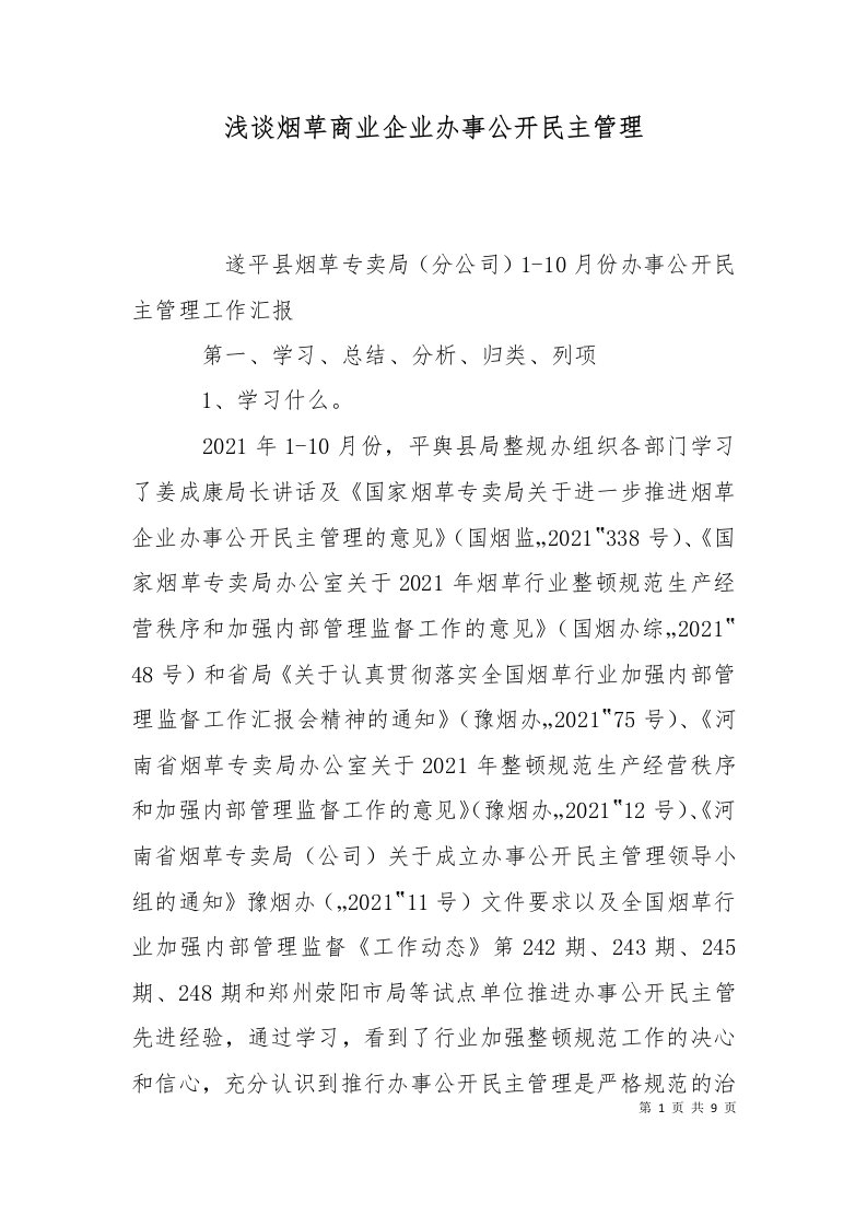 浅谈烟草商业企业办事公开民主管理十