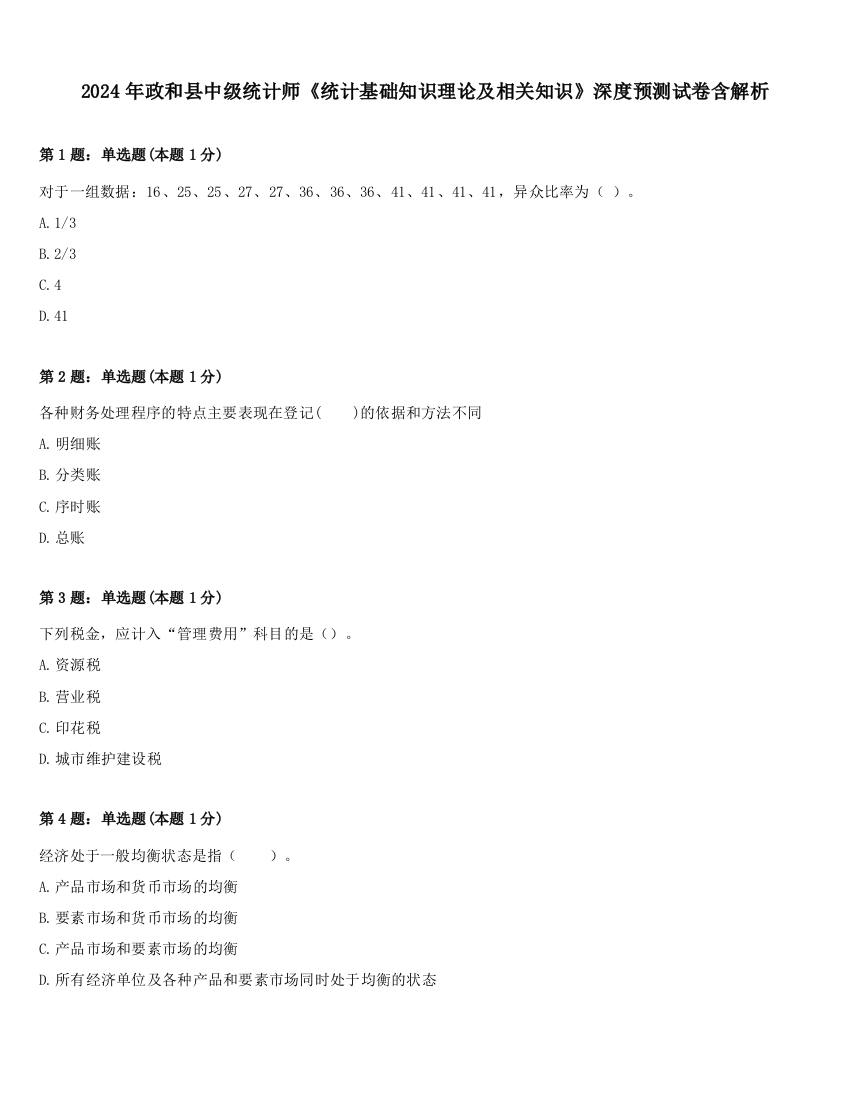 2024年政和县中级统计师《统计基础知识理论及相关知识》深度预测试卷含解析