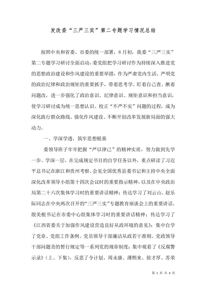 发改委“三严三实”第二专题学习情况总结