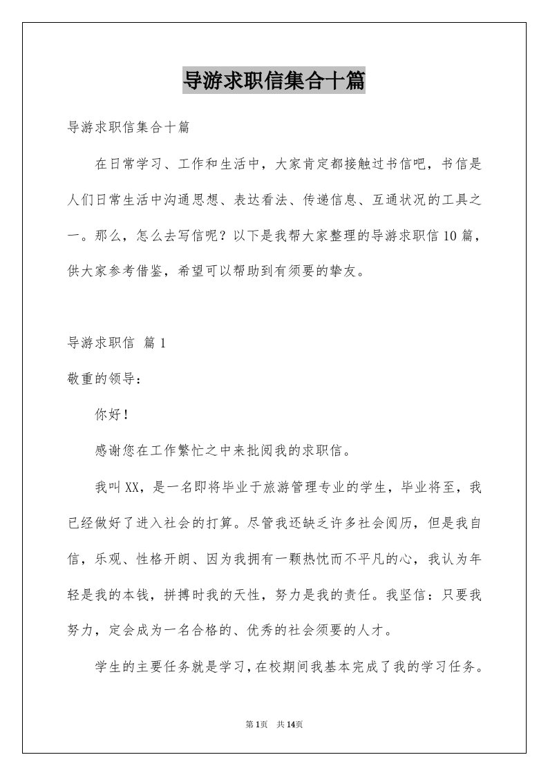 导游求职信集合十篇