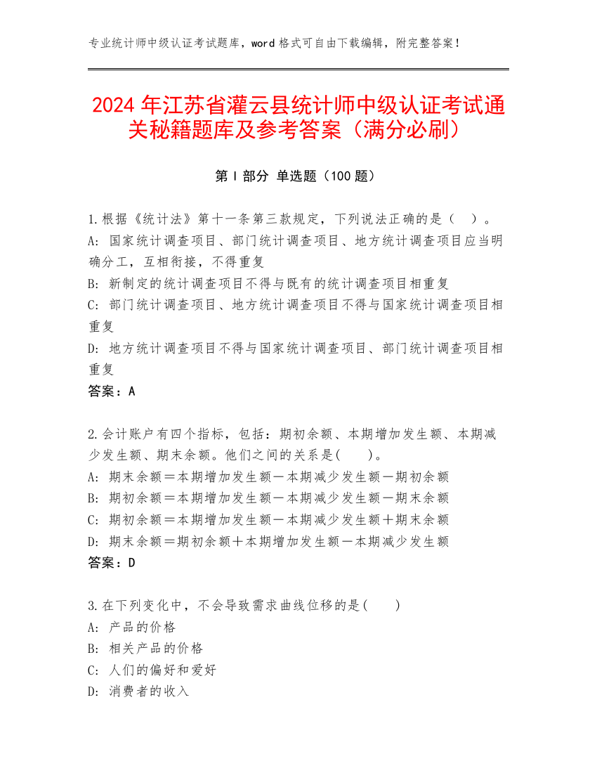 2024年江苏省灌云县统计师中级认证考试通关秘籍题库及参考答案（满分必刷）