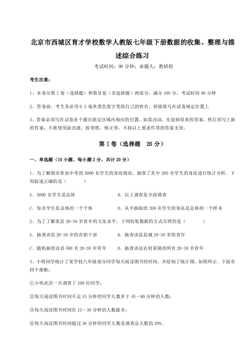 难点详解北京市西城区育才学校数学人教版七年级下册数据的收集、整理与描述综合练习练习题（含答案详解）