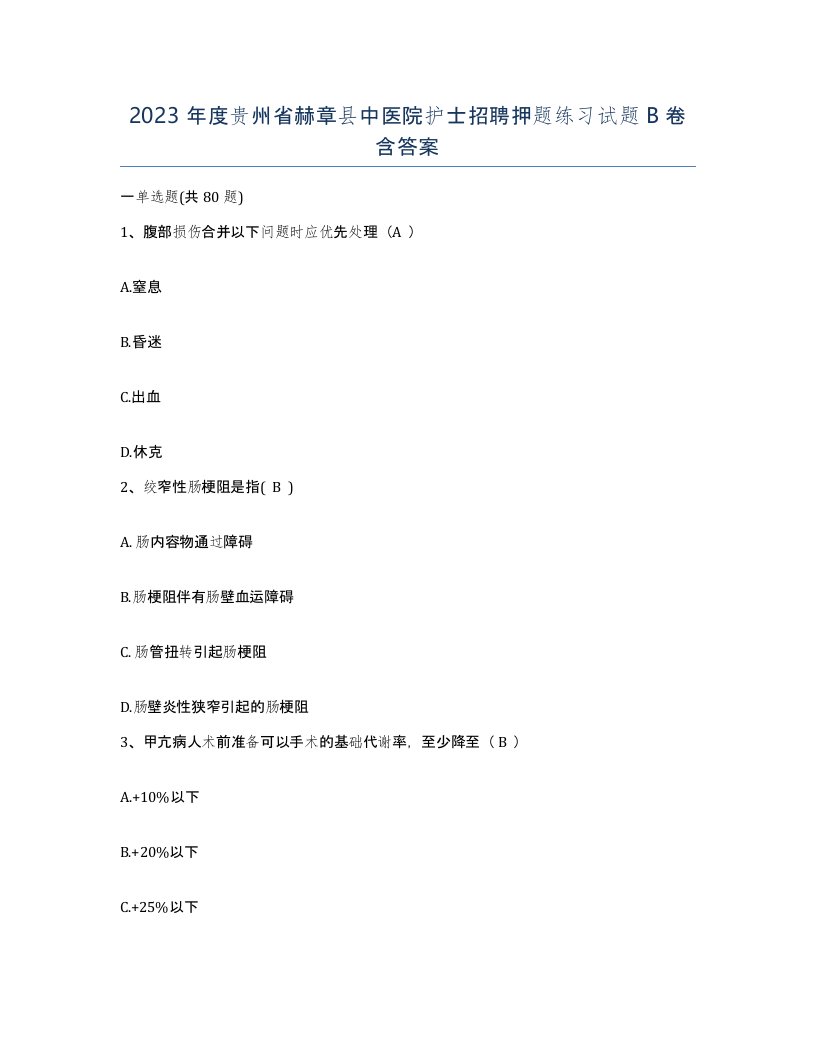 2023年度贵州省赫章县中医院护士招聘押题练习试题B卷含答案