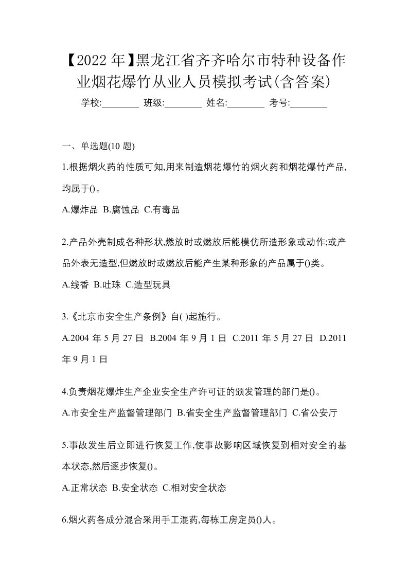 2022年黑龙江省齐齐哈尔市特种设备作业烟花爆竹从业人员模拟考试含答案