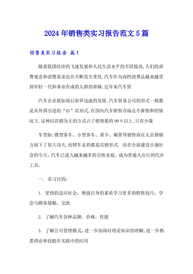 2024年销售类实习报告范文5篇