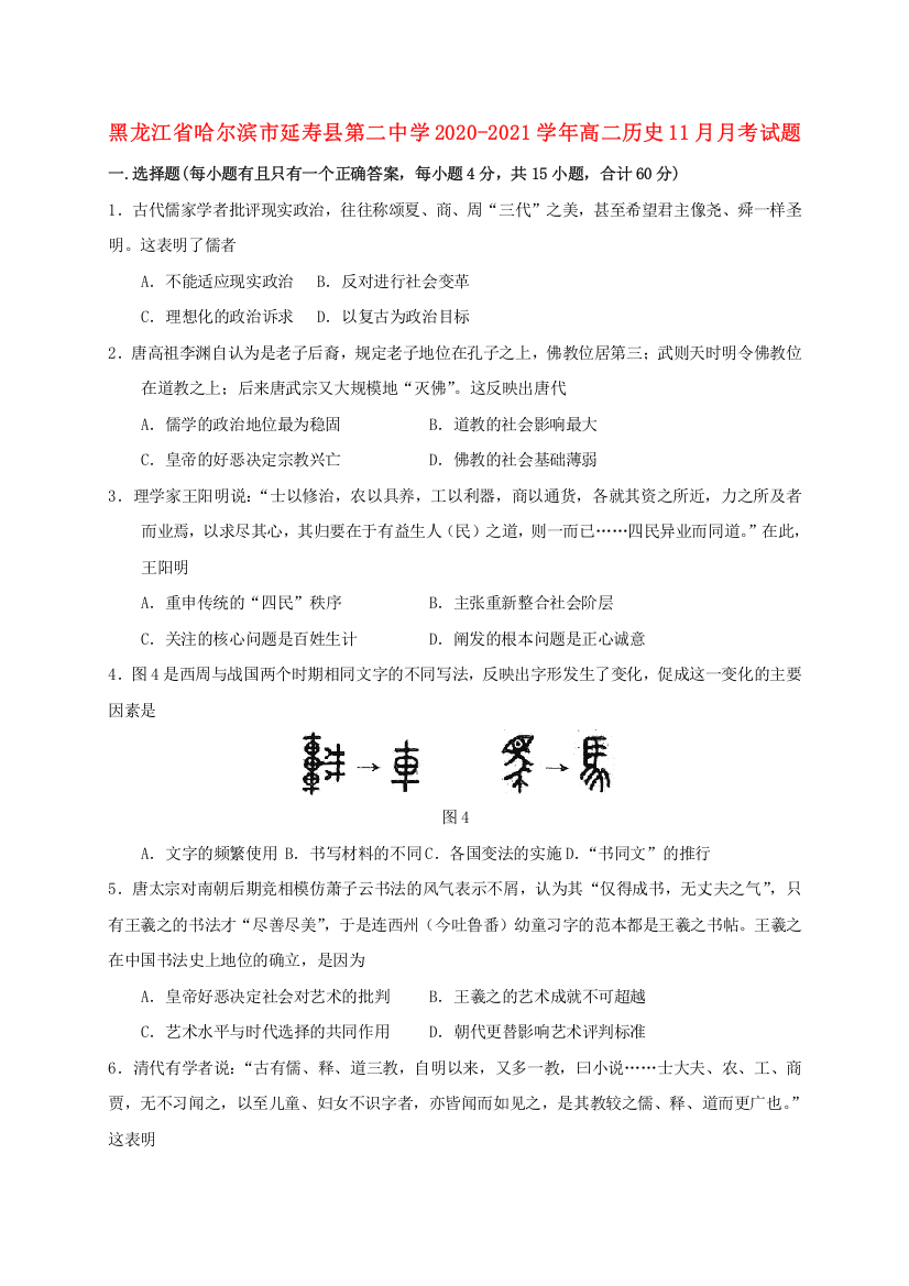 黑龙江省哈尔滨市延寿县第二中学2020-2021学年高二历史11月月考试题