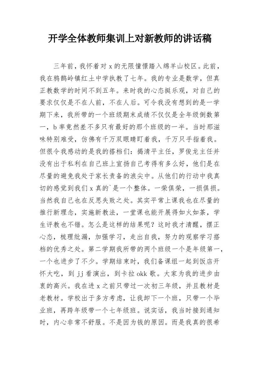 开学全体教师集训上对新教师的讲话稿_1