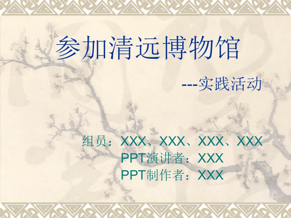 参加清远市博物馆PPT-课件【PPT演示稿】