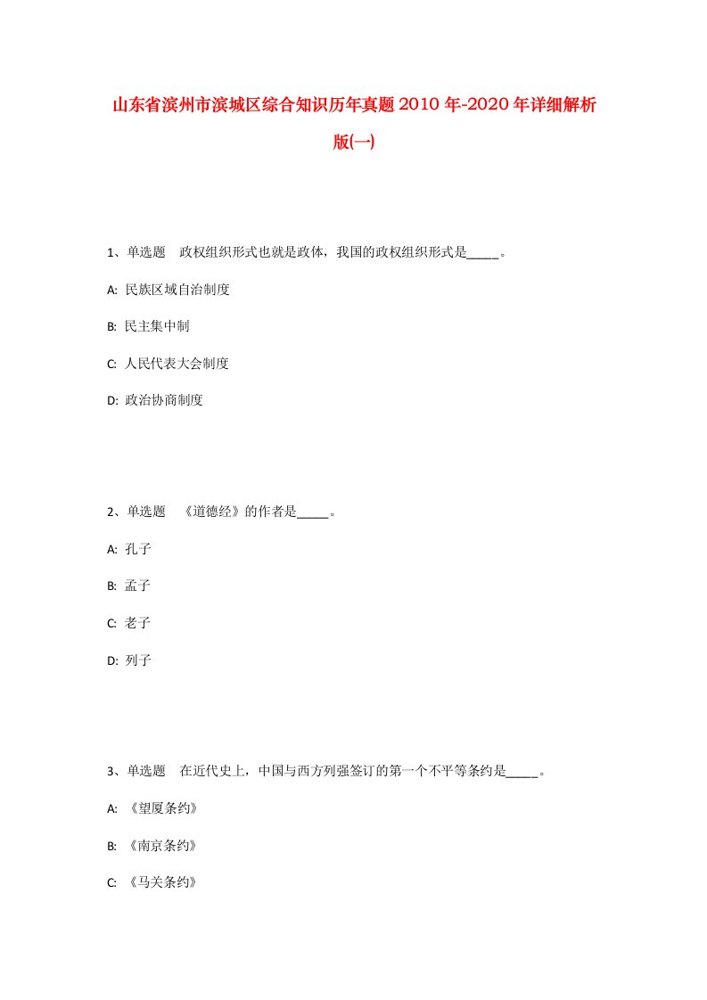 山东省滨州市滨城区综合知识历年真题2010年-2020年详细解析版一_1