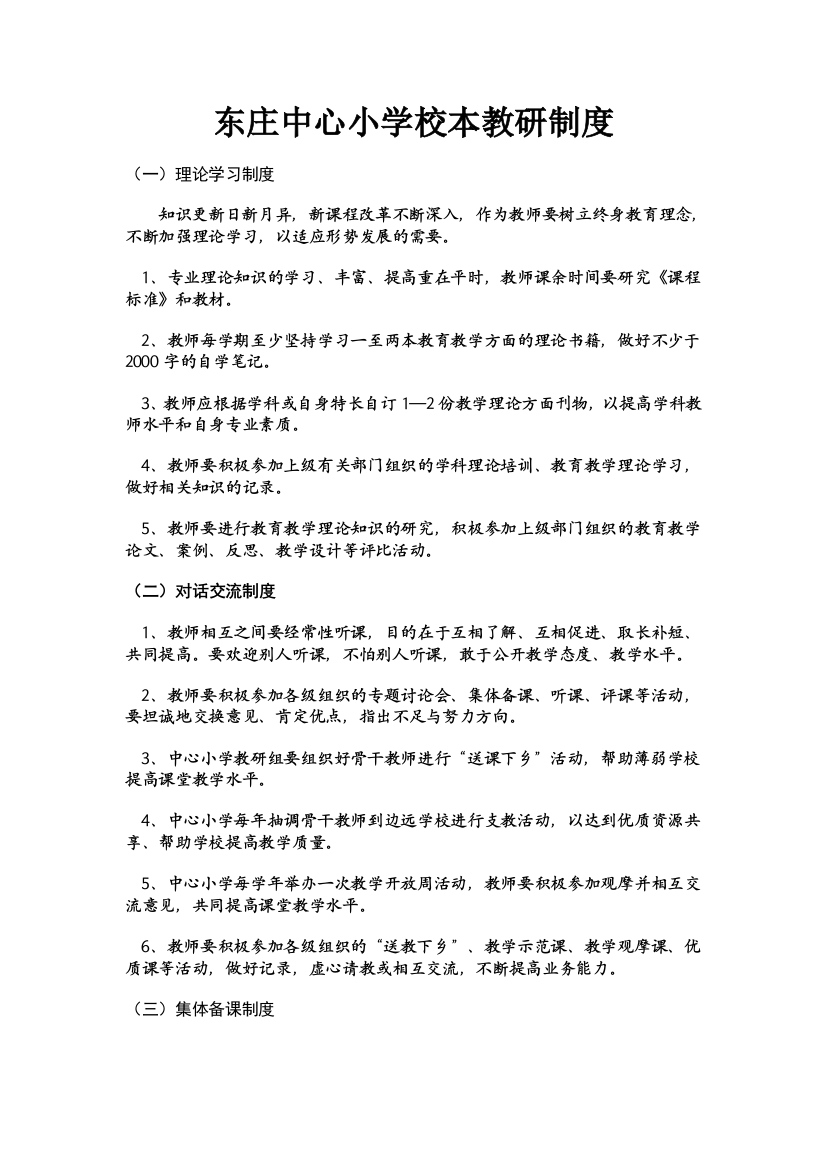 东庄中心小学校本教研制度