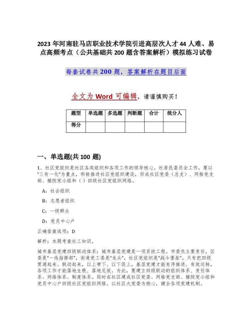 2023年河南驻马店职业技术学院引进高层次人才44人难易点高频考点公共基础共200题含答案解析模拟练习试卷