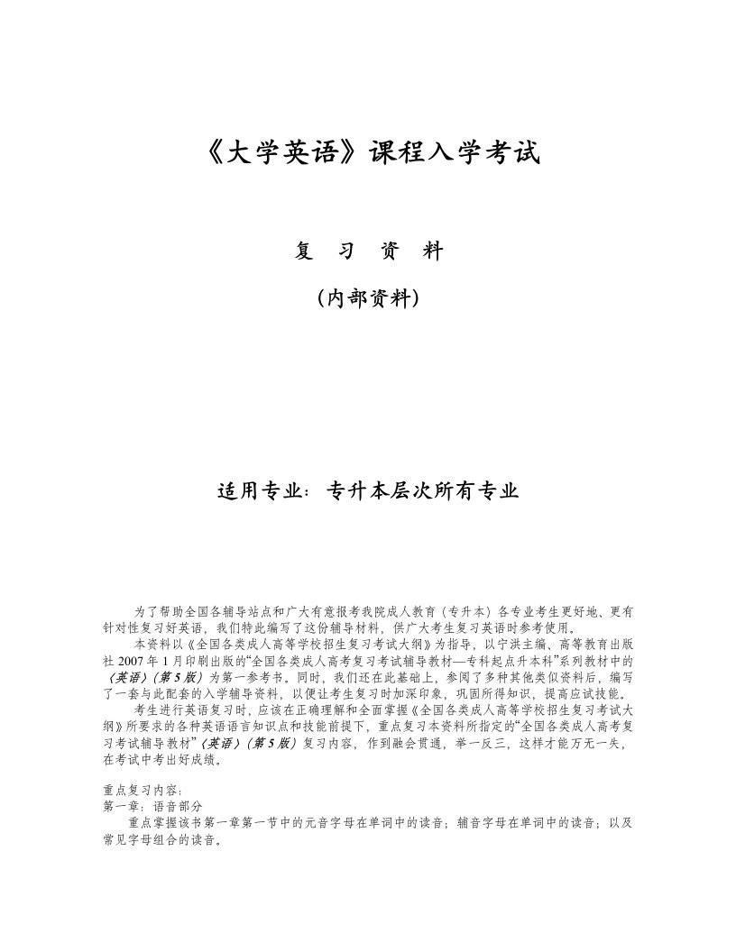 《大学英语》专升本复习资料